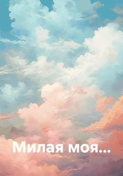 Обложка книги «Милая моя…» — Альфред Зайнуллин
