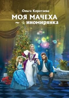 Обложка книги «Моя мачеха – иномирянка» — Ольга Коротаева
