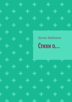 Обложка книги «Стихи о…» — Денис Шабанов