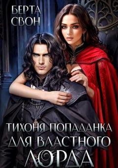 Обложка книги «Тихоня попаданка для властного лорда» — Берта Свон