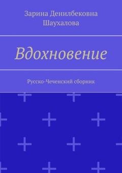 Обложка книги «Вдохновение. Русско-Чеченский сборник» — Зарина Денилбековна Шаухалова