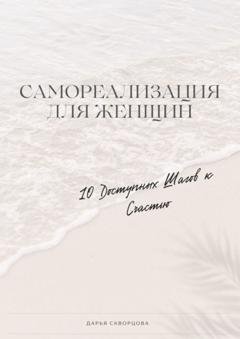Обложка книги «Самореализация для женщин. 10 доступных шагов к счастью» — Дарья Скворцова