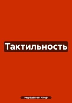 Обложка книги «Тактильность» — Разрешённый Автор
