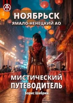Обложка книги «Ноябрьск. Ямало-Ненецкий АО. Мистический путеводитель» — Борис Шабрин