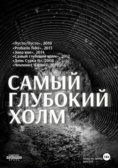 Обложка книги «Самый глубокий холм» — Александр Ивлев