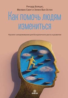 Обложка книги «Как помочь людям измениться» — Ричард Бояцис