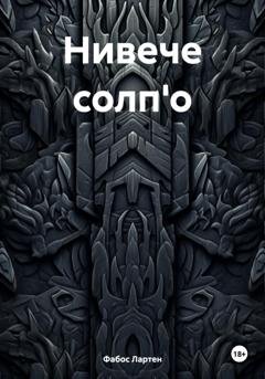 Обложка книги «Нивече солп'о» — Фабос Лартен