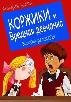 Обложка книги «Коржики и Вредная девчонка» — Дмитрий Юрьевич Суслин