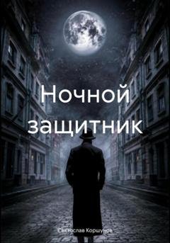 Обложка книги «Ночной защитник» — Святослав Коршунов