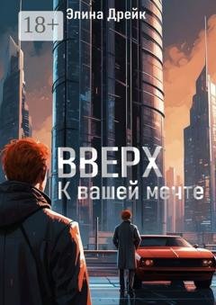 Обложка книги «Вверх. К вашей мечте» — Элина Дрейк