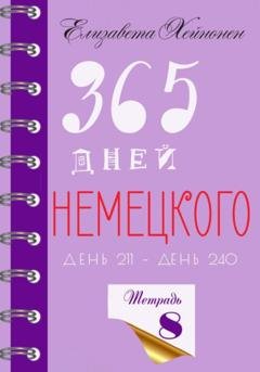 Обложка книги «365 дней немецкого. Тетрадь восьмая» — Елизавета Хейнонен