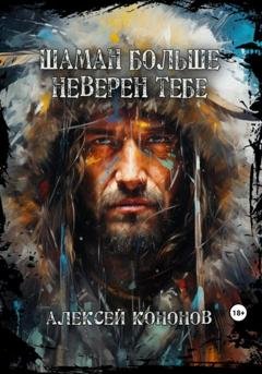 Обложка книги «Шаман больше неверен тебе» — Алексей Кононов