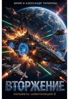 Обложка книги «Колыбель цивилизаций II. Книга 4. Вторжение» — Юрий Тарарев