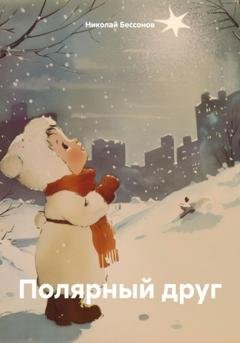 Обложка книги «Полярный друг» — Николай Николаевич Бессонов