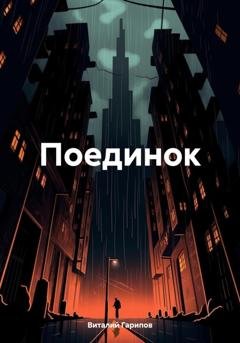 Обложка книги «Поединок» — Виталий Гарипов