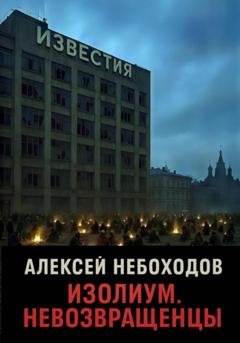 Обложка книги «Изолиум. Невозвращенцы» — Алексей Небоходов