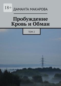 Обложка книги «Пробуждение. Кровь и Обман. Том 2» — Даманта Макарова