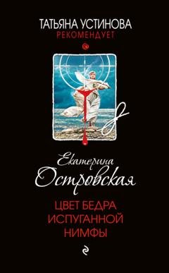 Обложка книги «Цвет бедра испуганной нимфы» — Екатерина Островская