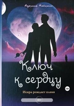 Обложка книги «Ключ к сердцу» — Аделина Нойманн