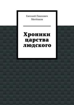 Обложка книги «Хроники царства людского» — Евгений Павлович Митёнков