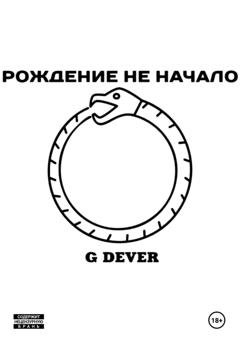 Обложка книги «Рождение не начало» — G Dever