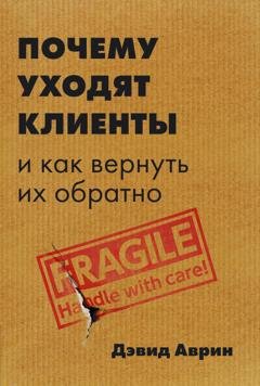 Обложка книги «Почему уходят клиенты. И как вернуть их обратно» — Дэвид Аврин