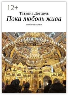 Обложка книги «Пока любовь жива. Любовная лирика» — Татьяна Детцель