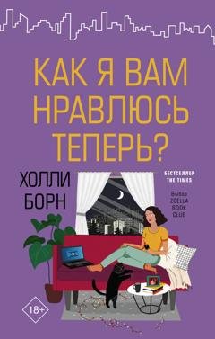 Обложка книги «Как я вам нравлюсь теперь?» — Холли Борн