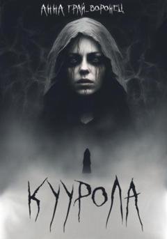 Обложка книги «Куурола» — Анна Грай-Воронец