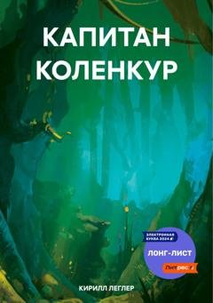 Обложка книги «КАПИТАН КОЛЕНКУР» — КИРИЛЛ ЛЕГЛЕР