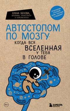 Обложка книги «Автостопом по мозгу. Когда вся вселенная у тебя в голове» — Елена Белова