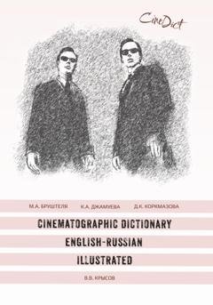 Обложка книги «Cinematographic Dictionary English-Russian Illustrated» — Мария Александровна Бруштеля
