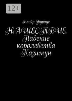 Обложка книги «Нашествие. Падение королевства Казимун» — Блейр Фуриус