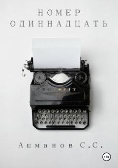 Обложка книги «Номер одиннадцать» — Сергей Сергеевич Ашманов
