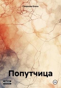 Обложка книги «Попутчица» — Елена Смирнова