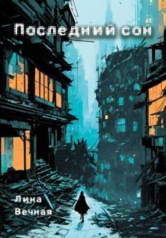 Обложка книги «Последний сон» — Лина Вечная