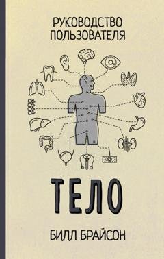 Обложка книги «Тело. Руководство пользователя» — Билл Брайсон