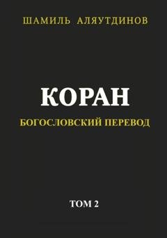 Обложка книги «Коран. Богословский перевод. Том 2» — Тексты Религиозные