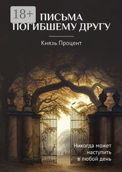 Обложка книги «Письма погибшему другу» — Князь Процент