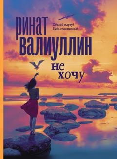 Обложка книги «Не хочу» — Ринат Валиуллин