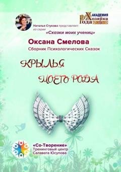 Обложка книги «Крылья моего рода. Сборник Психологических Сказок» — Оксана Александровна Смелова