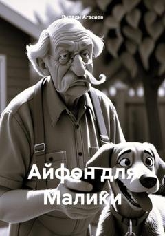 Обложка книги «Айфон для Малики» — Видади Саламович Агасиев