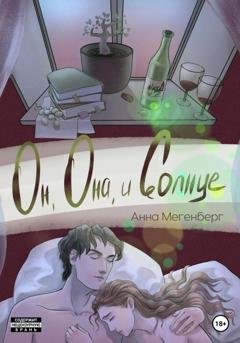 Обложка книги «Он, она и солнце» — Анна Мегенберг