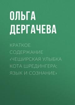 Обложка книги «Краткое содержание «Чеширская улыбка кота Шредингера: язык и сознание»» — Ольга Дергачева