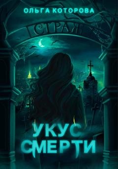 Обложка книги «Укус смерти» — Ольга Которова