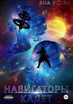 Обложка книги «Навигаторы. Кадет» — Яна Усова