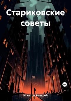 Обложка книги «Стариковские советы» — Алексей Игнатов