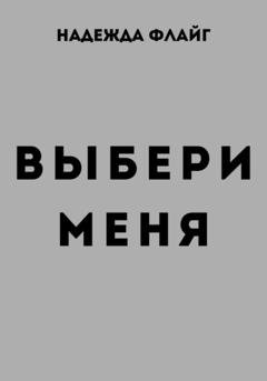 Обложка книги «Выбери меня» — Надежда Флайг