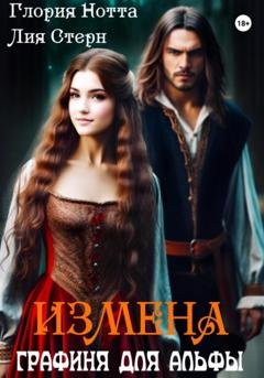 Обложка книги «Измена. Графиня для Альфы» — Глория Нотта