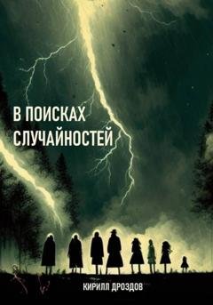 Обложка книги «В поисках случайностей» — Кирилл Дроздов